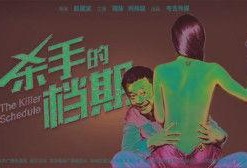 杀手的档期在线观看,杀手密谋的暗夜追击