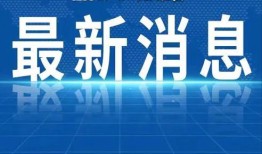 每日爆料最新热点新闻,聚焦最新热点，揭秘社会万象