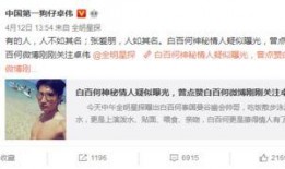 卓伟爆料吴亦菲视频事件,真相与争议交织
