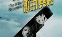 杀手的档期在线观看,杀手密谋的暗夜追击