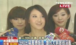 台湾婬乱人间在线观看,揭秘网络直播的黑暗面
