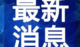 光威最新爆料新闻视频,揭秘未来科技新动态