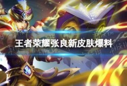 新皮肤爆料王者最新,揭秘王者荣耀全新皮肤神秘面纱