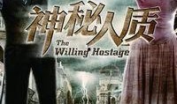电视剧神秘人质在线观看