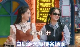 爆料白鹿新综艺节目视频,笑料百出引期待