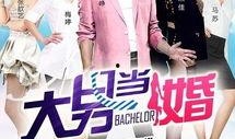在线观看大男当婚全集,揭秘都市单身男士的婚恋困境与成长之路