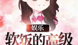 娱乐吃瓜的小仙女小说免费阅读