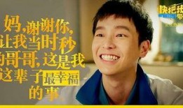 快把我哥带走1在线观看,笑中带泪的亲情成长记